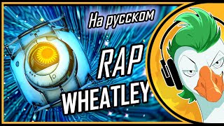 The Wheatley Rap На русском [upl. by Nahshunn314]