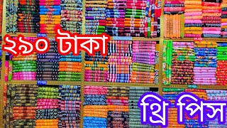 অফারে ২৯০ টাকা পাইকারী থ্রি পিস  খুব কমে ভালো থ্রি পিস  0175725673901619619162 islampur paikari [upl. by Hamil]