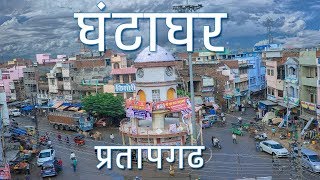 Ghanta Ghar Pratapgarh  घंटा घर प्रतापगढ़ का सुन्दर दृश्य [upl. by Ainolopa620]