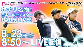 【0823金8時50分〜LIVE配信 第8戦 前半】マイナビ ネクストヒロインゴルフツアー 第8戦 リオン・ドール コーポレーション／ゴルフパートナーチャレンジカップ by ゼビオグループ [upl. by Cantlon858]