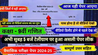 trimasik paper 202425 class 9th maths full solution💯त्रैमासिक पेपर 202425 कक्षा 9वीं गणित [upl. by Benson]