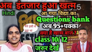 आ गया सबसे बेहतरीन🥳 questions bank youtubevideo class12 hindi vidya questions bank [upl. by Groveman]