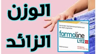 بتعانوا من السمنة ؟؟ ودهون الجسم الدواء الالماني formoline L112 المنحف مع الدكتور اسماعيل [upl. by Emmett252]