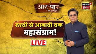 Aar Paar with Amish Devgan  शादी से आबादी तक महासंग्राम News18 India Live Debate [upl. by Ettezus]