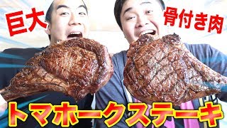 【大食い】巨大骨つき肉トマホークステーキを完食できるか！？ [upl. by Latton]