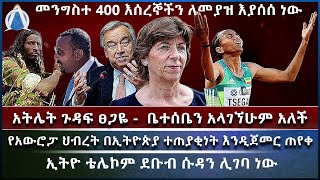 አትሌት ጉዳፍ ፀጋዬ  ቤተሰቤን አላገኘሁም አለች የአውሮፓ ህብረት በኢትዮጵያ ተጠያቂነት እንዲጀመር ጠየቀ መንግስተ 400 እሰረኞችን ለመያዝ እያሰሰ ነው [upl. by Kera]