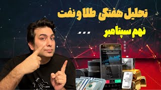 طلا برای اهداف پایینتر تا پایان هفته ، نفت را با هر اصلاح فقط بفروش تا ۶۴ [upl. by Burkhardt]