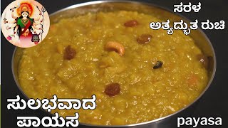 ಧಿಡೀರ್ ಅಂತ ರುಚಿಯಾದ ಪಾಯಸ  rice and chana dal payasa  navaratri special payasa [upl. by Guinn896]