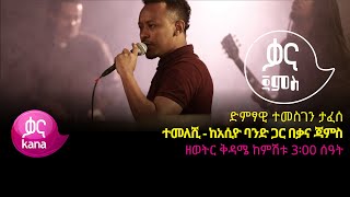 ተመስገን ታፈሰ  ተመለሺ  Temesgen Tafese  Temeleshi  Ethiopian Music 2022Live Performance [upl. by Glimp896]