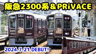 阪急 新2300系 ＆ PRiVACE デビュー！ 2024721 [upl. by Carolle]