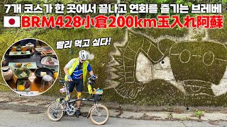 일본 랜도너스 코쿠라200k｜AJ福岡 BRM428小倉200km玉入れ阿蘇 [upl. by Arakat]