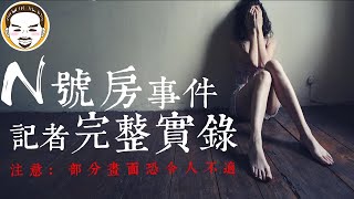 【老王說】N號房記者完整實錄，超過1000位女性受害！這些女孩原來是這樣被操控的？ [upl. by Ebenezer]