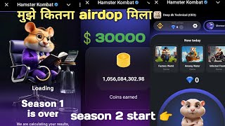 hamster Kombat season 2  muze kitna airdrop milega [upl. by Faun814]