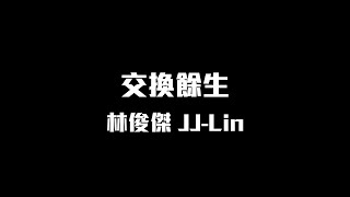 林俊傑  交換餘生【動態歌詞】♪ [upl. by Hatch657]