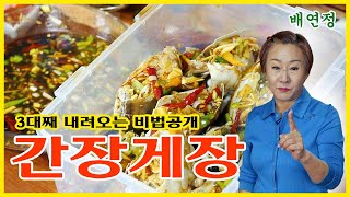 배연정 간편 요리 3대째 내려오는 간장게장 비밀레시피 공개 [upl. by Netaf]