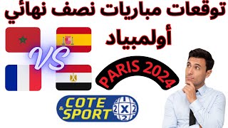 COTE SPORT توقعات مباريات اليوم نصف نهائي الالعاب الأولمبية باريس 2024 [upl. by Barayon379]