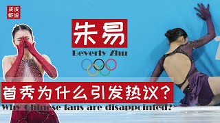 【朱易】为何引发热议？19岁花样滑冰归国美少女朱易，北京冬奥会接连出现重大失误。【Beverly Zhu】皮皮虾说 [upl. by Sipple]