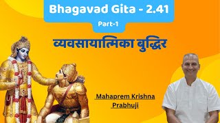 Bhagavad Gita  2 41part  1  व्यवसायात्मिका बुद्धिर  vyavasāyātmikā buddhir [upl. by Iuq]