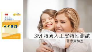 3M™ Tegaderm™ 特薄人工皮 特性測試 [upl. by Novy]