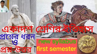 History class XiNew syllabus First semesterMCQ And question pattern [upl. by Eilrahs]