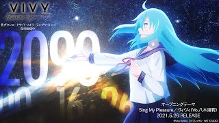 【期間限定公開】TVアニメ「Vivy Fluorite Eyes Song」ノンクレジットオープニング映像｜「Sing My Pleasure」ヴィヴィ（Vo八木海莉） [upl. by Innob]