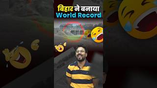 बिहार ने बनाया World Record 🤭 Gagan Pratap Sir ssc cgl bihar worldrecord [upl. by Qiratla]