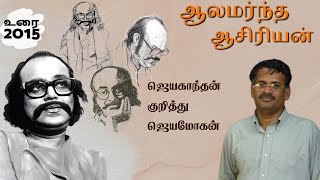 ஜெயகாந்தன் குறித்து ஜெயமோகன்  ஆலமர்ந்த ஆசிரியன்  Jeyamohan on Jayakanthan [upl. by Omer]