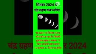 सितंबर 2024 में लगने वाला चंद्रग्रहण।18 September 2024 grahan chandragrahan shorts [upl. by Annaerb806]