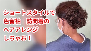 色留袖 黒留袖 ５０代 ６０代ショートのヘアセット [upl. by Lerrehs]