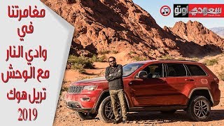 2019 Grand Cherokee Trailhawk جراند شيروكي تريل هوك 2019 مع بكر أزهر  سعودي أوتو [upl. by Hannazus]