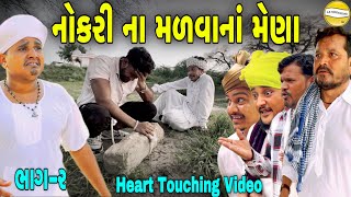 નોકરી ના મળવાનાં મેણા ભાગ૨Gujarati Heart Touching Videoકોમેડી વિડીયો SB HINDUSTANI [upl. by Garwin]