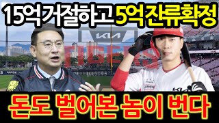 【프로야구】2년에 5억에 FA 잔류 계약 확정 지은 고종욱15억 거절이라니돈도 벌어본 놈이 번다 [upl. by Pinkerton]