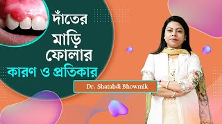 দাঁতের মাড়ি ফোলার কারণ ও প্রতিকার  gums problem solution  Dr Shatabdi Bhowmik [upl. by Eohce]