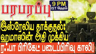 இஸ்ரேலிய தாக்குதலில் ஹமாஸின் அதி முக்கிய ரஃபா பிரிகேட் காலி  Israel Gaza war in Tamil YouTube [upl. by Garris]