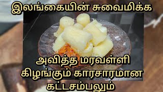 அவித்த மரவள்ளி கிழங்கும் காரசாரமான கட்ட சம்பலும்  srilankan style boiled cassava with katta sambol [upl. by Harmaning]