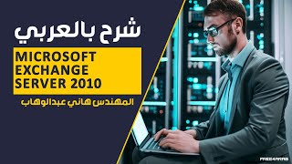 01Microsoft Exchange Server 2010 Introduction By EngHany Abd ElWahab  Arabic [upl. by Berlyn735]