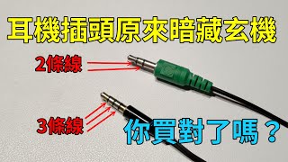 原來耳機的插頭有分2環跟3環，差別在哪？你買對了嗎？原來麥克風不能用、沒辦法收音，可能是插頭錯了！ [upl. by Dasteel]