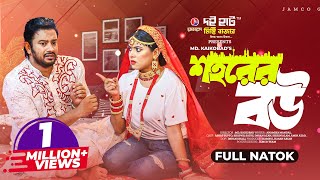 শহরের বউ  Shohorer Bou  Full Natok  Asraf Supto  Sathi  Kaikobad  Bangla New Natok 2023 [upl. by Niar]