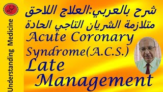 ACSACUTE CORONARY SYNDROMELATE MANAGEMENT شرح بالعربي [upl. by Adiv707]