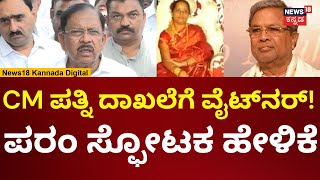 CM Siddaramaiah Wife Muda Case  ವೈಟ್‌ನರ್ ಹಚ್ಚಿದ ಬಗ್ಗೆ ಪರಮೇಶ್ವರ್ ಹೇಳಿದ್ದೇನು  N18V [upl. by Buiron435]