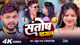 Video  Ankush Raja  संतोष पागल  SantoshPagal  Anisha Pandey  Shivani Singh  Funny Song [upl. by Nandor]