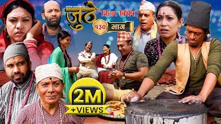 Nepali Serial Juthe जुठे Episode 130  Nov 15  2023 By Raju Poudel Marichman Shrestha [upl. by Ahsimat990]