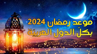 موعد رمضان 2024 بكلّ الدول العربيّة وتاريخ عيد الفطر المبارك  رمضان2024 ـ العيد [upl. by Atinid]