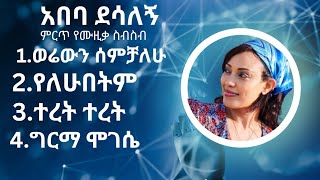 abeba desalegn music collection  አበባ ደሳለኝ ምርጥ ሙዚቃ ስብስብ [upl. by Hafeetal]