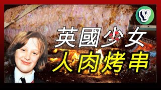 案件分析｜Charlene Downes事件 兇手把小女孩尸体被做成烤肉出售 绑架失踪14年轟動英國 未解案件  懸案｜真實檔案 [upl. by Flavian833]