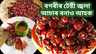 বগৰীৰ জ্বলাটেঙা আচাৰJujube Pickle Recipe in Assamese Bogori achar RecipeAssamese pickle Recipe [upl. by Siduhey752]