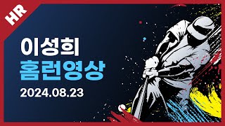 유니크플레이 이성희 선수 홈런영상  0823  수원베이스볼 [upl. by Er]