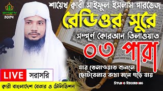 Live  পৃথিবীর সেরা কারীর কন্ঠে  ০৩ পারা  Para 3  Quran Tilawat Qari Saiful islam Parvez [upl. by Zinah]