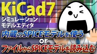 KiCad7でトランジスタのシミュレーションモデルエディタの記入の仕方を色々検証してみた [upl. by Arabele643]