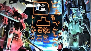 〔実況〕ガンダムオンライン 【凸ぺん】「2Jこいつ万能すぎ」 [upl. by Winnah]